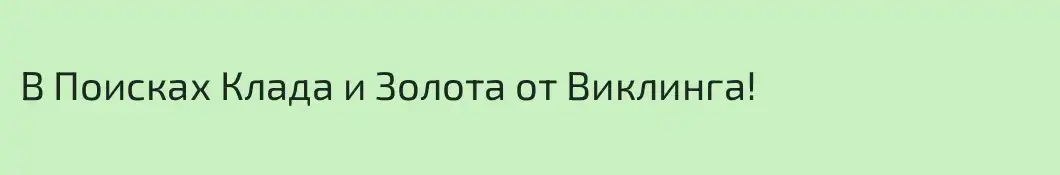 В Поисках Клада и Золота от Виклинга!